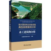 正版新书]抽水蓄能电站设备设施典型故障案例分析 水工建筑物分