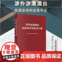 2024新书 涉外涉港澳台民商事审判业务手册 最高人民法院民事审判第四庭 编 人民法院出版社 9787510940835