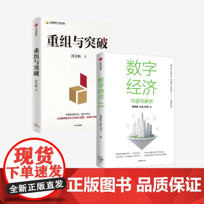 数字经济+重组与突破 黄奇帆等 著 经济