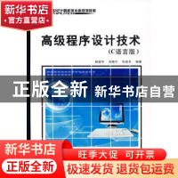 正版 高级程序设计技术:C语言版 耿国华 西安电子科技大学出版社