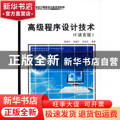 正版 高级程序设计技术:C语言版 耿国华 西安电子科技大学出版社