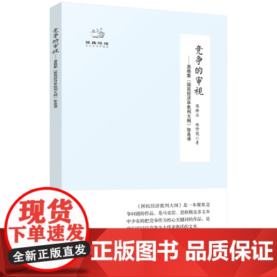 [正版]竞争的审视——恩格斯 国民经济学批判 马克思恩格斯经典著作马克思称作天才大纲推动马克思主义中国化时代化大众化