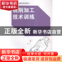 正版 铣削加工技术训练 张长红,王志慧主编 北京理工大学出版社