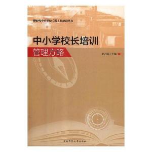 正版新书]中小学校长培训管理方略赵巧霞 主编9787564833695