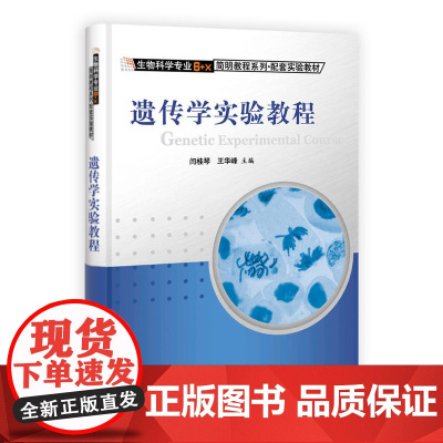 遗传学实验教程