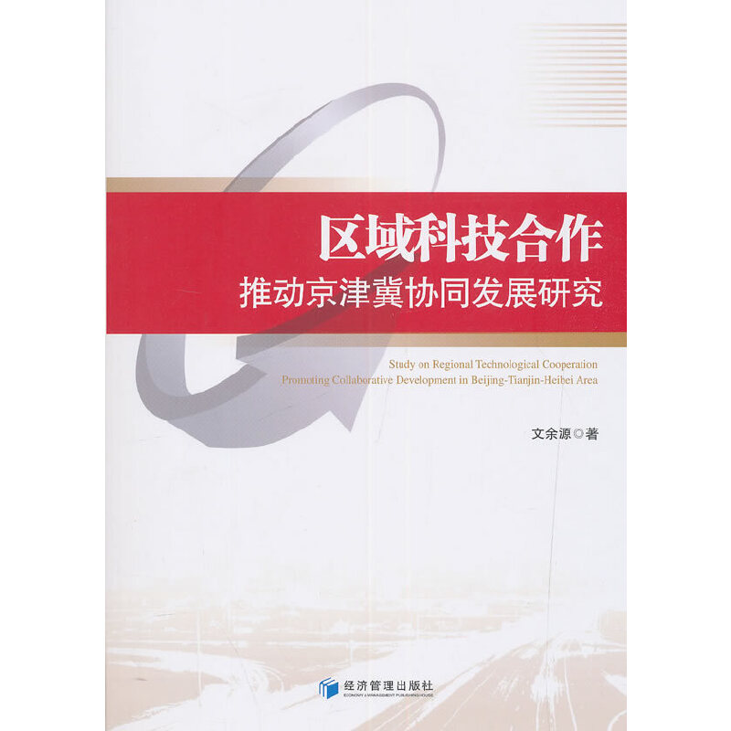 音像区域科技合作推动京津冀协同发展研究文余源 著