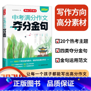 中考满分作文夺分金句 全国通用 [正版]开心作文 中考满分作文夺分金句初中生 七八九年级中学生考场作文满分作文示范 素材