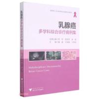 正版新书]乳腺癌多学科综合诊疗病例集黄建著,黄建,王晓稼,王林