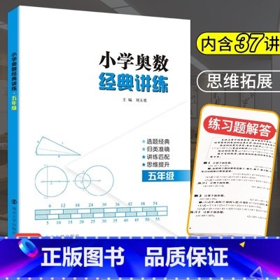 [正版]奥数五年级小学奥数经典讲练 小学生数学思维训练题人教小学奥数教程举一反三5年级同步训练与测试五年级上下册数学