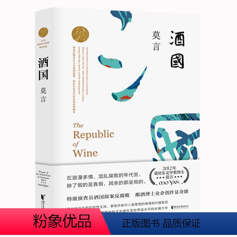 [正版]酒国 莫言作品莫言文集全集代表作 茅盾文学奖诺贝尔文学奖作品