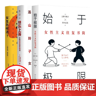 始于极限:女性主义往复书简+女生怎样活?+ 快乐上等:女