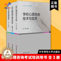 [醉染正版]学校心理咨询考试培训用书全3册 学校心理咨询基础理论技术与实务专业理论与技术上海市学校心理咨询考试用书华东师