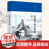 苏轼辛弃疾词选(国学经典丛书·第二辑)