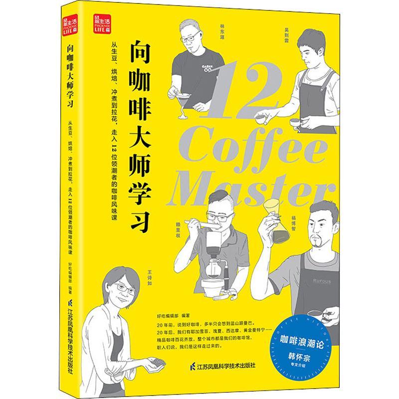 正版新书]向咖啡大师学习 从生豆、烘焙、冲煮到拉花走入12位领