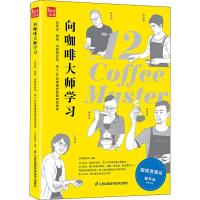 正版新书]向咖啡大师学习 从生豆、烘焙、冲煮到拉花走入12位领
