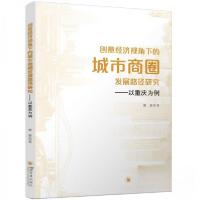 正版新书]创意经济视角下的城市商圈发展路径研究——以重庆为例