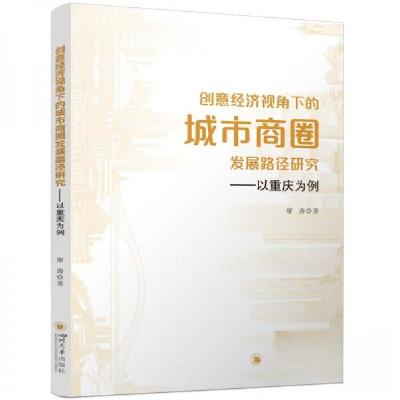 正版新书]创意经济视角下的城市商圈发展路径研究——以重庆为例