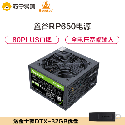 鑫谷（Segotep）额定550WRP650电脑电源（80plus白牌/全电压宽幅输入/12cm智能温控风扇）