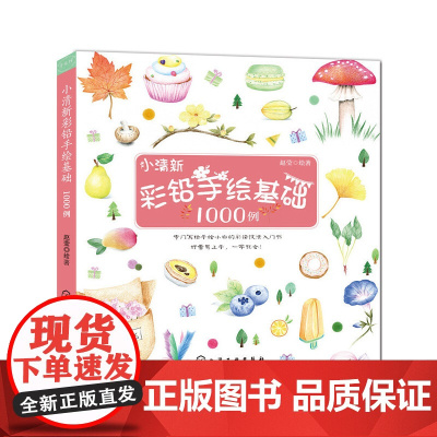 小清新彩铅手绘基础1000例 赵莹 化学工业出版社 正版书籍