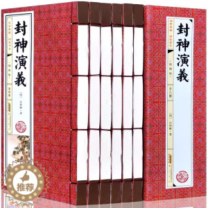 [醉染正版]封神演义竖版线装套装6卷 黄山书社 (明)许仲琳 正版 足本绣像完整版封神传 封神榜中国神话长篇神魔古典