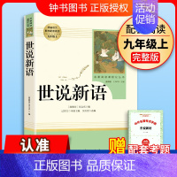 [人教版/九上]世说新语 [正版]艾青诗选和水浒传人民教育出版社九年级上册原著完整版唐诗三百首简爱儒林外史人教版语文配套