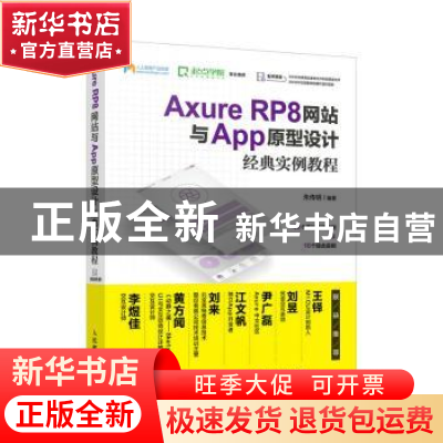 正版 Axure RP8网站与App原型设计经典实例教程 朱传明 人民邮电