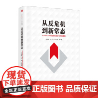 从反危机到新常态中信出版