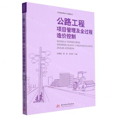 [N]公路工程项目管理及全过程造价控制/工程建设理论与实践丛书-9787568095952