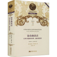 音像协奏曲谈话 经典中蕴藏的原则、趣味和思想(美)约瑟夫·科尔曼