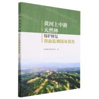 [N]黄河上中游天然林保护修复效益监测国家报告-9787521917857