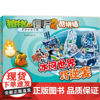 植物大战僵尸2奇妙时空之旅酷拼插.冰河世界巧逆袭植物大战僵尸2编写组 编 著WX