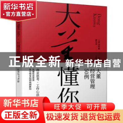 正版 大董懂你——大董经营管理50例 大董 电子工业出版社 978712