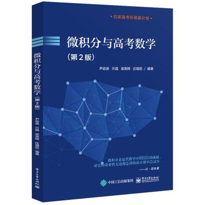 店 微积分与高考数学 第2版 第二版 高中生微积分教材 备战高考或者强基计划笔试数学参考书 尹逊波 等 编 电子工业出版