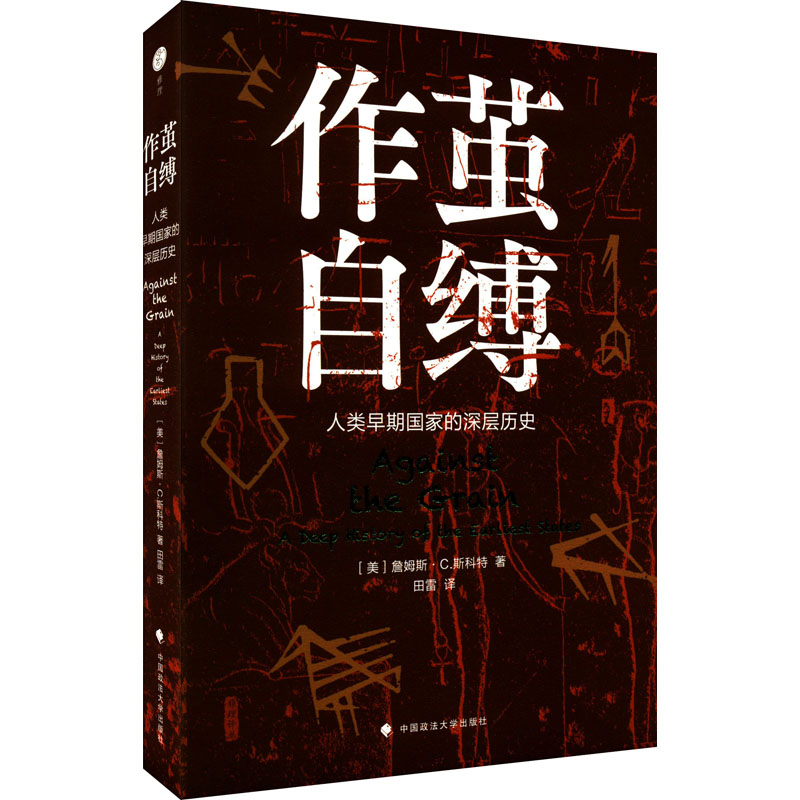 醉染图书作茧自缚 人类早期深层历史9787576403916