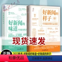 [正版]好新闻的味道+好新闻的样子2册 中国新闻奖获奖作品赏析原文评析写作技巧 人民日报出版社 人民日报伴你阅读教你写