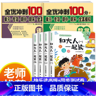 [全6册]快乐读书吧一上+语数同步测试卷 [正版]2024秋新版 和大人一起读一年级上册全套4册 人教版快乐读书吧阅读适