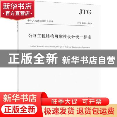 正版 中华人民共和国行业标准公路工程结构可靠性设计统一标准:JT