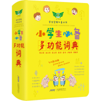 醉染图书小学生多功能词典9787533689803