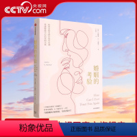 [正版]央视网婚姻的考验 安德鲁G马歇尔著 幸福关系的7段旅程 传授修复婚姻问题的大智慧夫妻关系的书经营婚姻的书籍GC