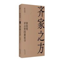 正版新书]齐家之方 唐浩明评点曾国藩家书唐浩明 著978755281474