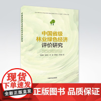 [店]中国省级林业绿色经济评价研究 毛显强 著 林业经济 绿色经济 9787511145352 中国环境出版集团