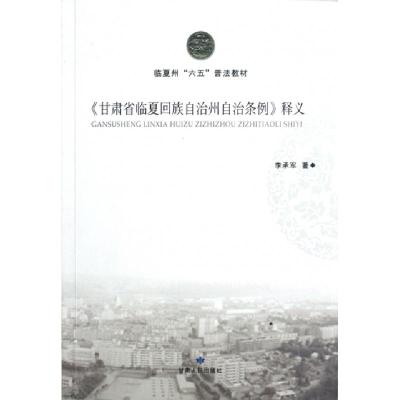 正版新书]甘肃省临夏回族自治州自治条例释义(临夏州六五普法教