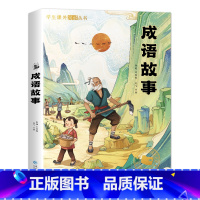 [彩绘注音版]成语故事 [正版]成语故事大全彩绘注音版小学生课外阅读书籍一二三四年级必读的课外书适合6-12岁儿童阅读的