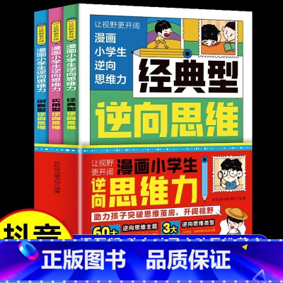 漫画小学生逆向思维力[3册] [正版]漫画小学生逆向思维力全3册让视野更开阔 经典型逆向思维漫画 实用型逆向思维 创新型