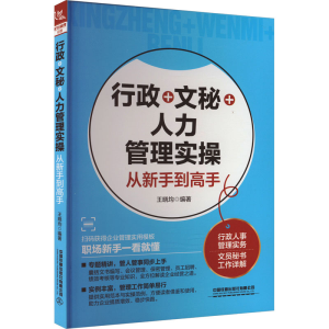 [M]行政+文秘+人力管理实操从新手到高手-9787113306694