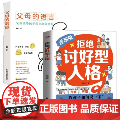 全2册拒绝讨好型人格父母的语言教孩子如何说不让善良穿上铠甲给宽容设定界限