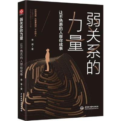 正版新书]弱关系的力量 让不熟悉的人帮你成事李维9787517053620