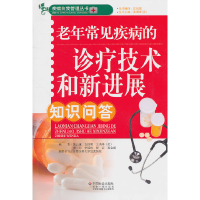 正版新书]老年常见疾病的诊疗技术和新进展知识问答关云谦978750