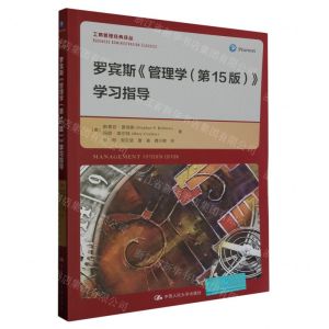[N]罗宾斯管理学<第15版>学习指导/工商管理经典译丛-9787300318189