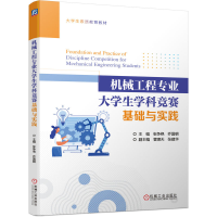 正版新书]机械工程专业大学生学科竞赛基础与实践张争艳 乔国